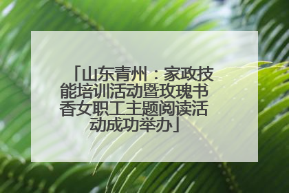 山东青州：家政技能培训活动暨玫瑰书香女职工主题阅读活动成功举办