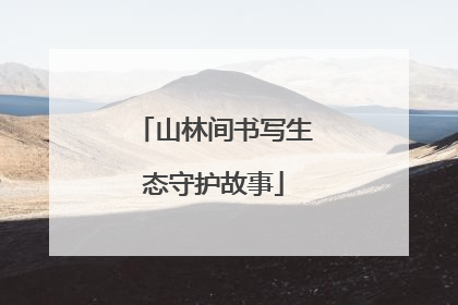 山林间书写生态守护故事
