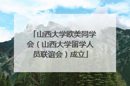 山西大学欧美同学会（山西大学留学人员联谊会）成立