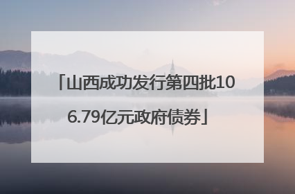 山西成功发行第四批106.79亿元政府债券