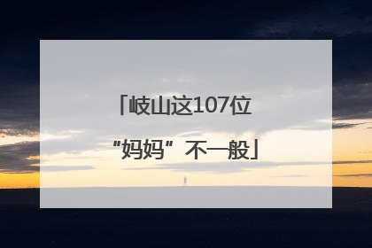 岐山这107位“妈妈”不一般