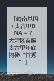 岭南基因+太古里DNA =？大湾区首座太古里年底揭秘“首秀”