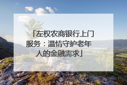 左权农商银行上门服务：温情守护老年人的金融需求