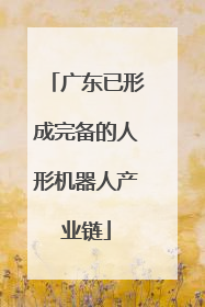 广东已形成完备的人形机器人产业链