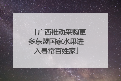 广西推动采购更多东盟国家水果进入寻常百姓家