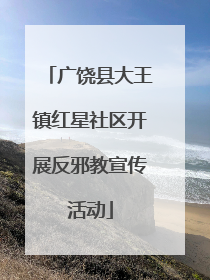 广饶县大王镇红星社区开展反邪教宣传活动