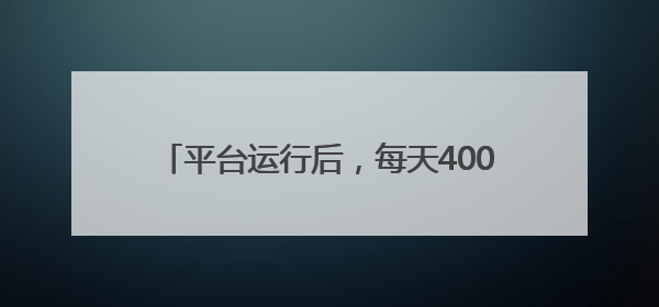 平台运行后，每天4000名检察人员同时在线