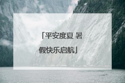 平安度夏 暑假快乐启航