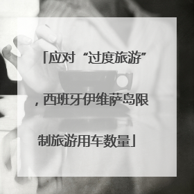 应对“过度旅游”，西班牙伊维萨岛限制旅游用车数量