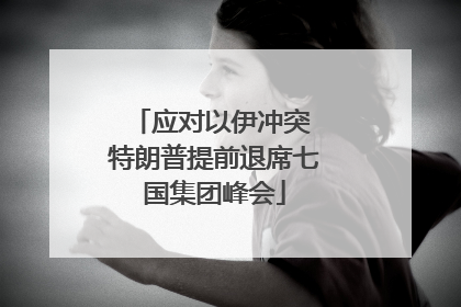 应对以伊冲突 特朗普提前退席七国集团峰会