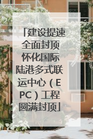 建设提速 全面封顶 怀化国际陆港多式联运中心（EPC）工程圆满封顶