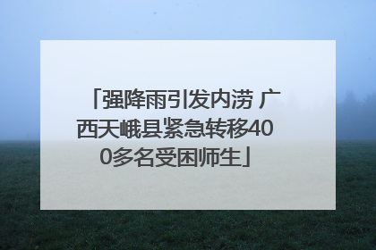强降雨引发内涝 广西天峨县紧急转移400多名受困师生
