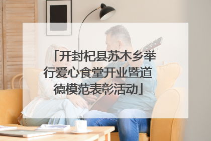 开封杞县苏木乡举行爱心食堂开业暨道德模范表彰活动