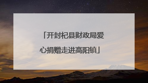 开封杞县财政局爱心捐赠走进高阳镇