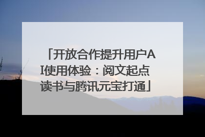 开放合作提升用户AI使用体验：阅文起点读书与腾讯元宝打通