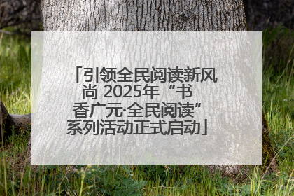 引领全民阅读新风尚 2025年“书香广元·全民阅读”系列活动正式启动