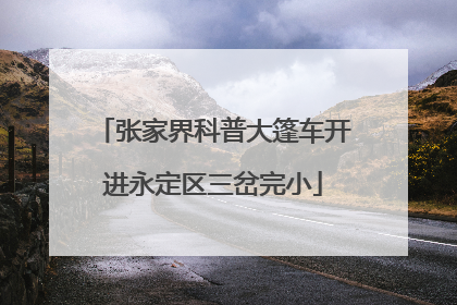 张家界科普大篷车开进永定区三岔完小