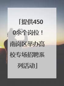 提供4500余个岗位！南岗区举办高校专场招聘系列活动