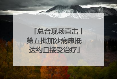 总台现场直击丨第五批加沙病患抵达约旦接受治疗