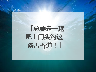 总要走一趟吧！门头沟这条古香道！