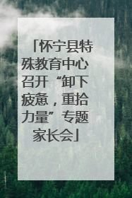 怀宁县特殊教育中心召开“卸下疲惫，重拾力量”专题家长会