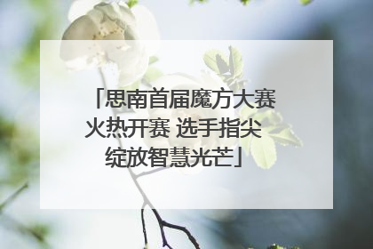 思南首届魔方大赛火热开赛 选手指尖绽放智慧光芒