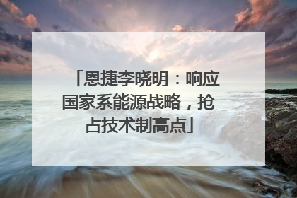 恩捷李晓明：响应国家系能源战略，抢占技术制高点
