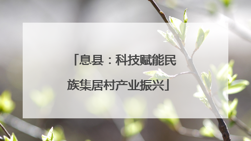 息县：科技赋能民族集居村产业振兴