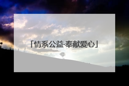 情系公益·奉献爱心
