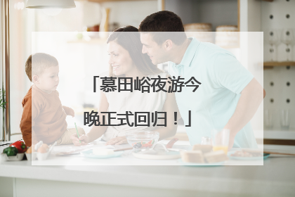 慕田峪夜游今晚正式回归！