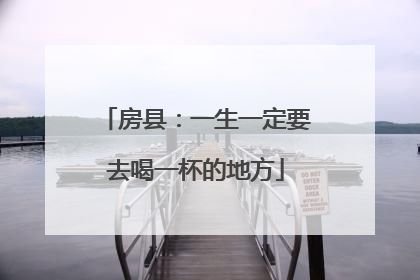 房县：一生一定要去喝一杯的地方