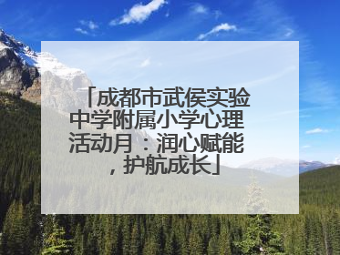 成都市武侯实验中学附属小学心理活动月：润心赋能，护航成长