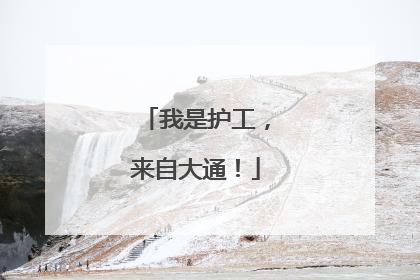 我是护工，来自大通！
