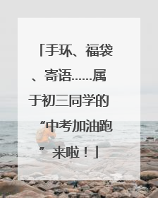 手环、福袋、寄语……属于初三同学的“中考加油跑”来啦！