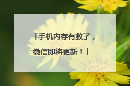 手机内存有救了，微信即将更新！