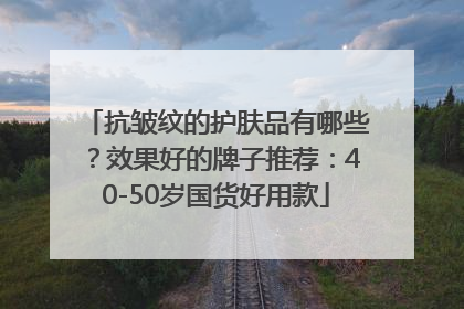抗皱纹的护肤品有哪些？效果好的牌子推荐：40-50岁国货好用款