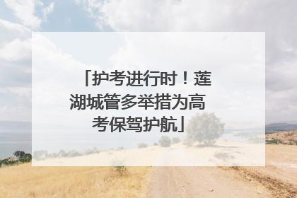 护考进行时！莲湖城管多举措为高考保驾护航