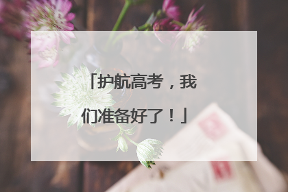 护航高考，我们准备好了！