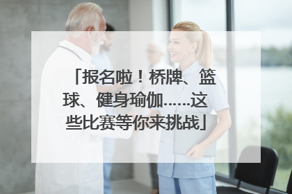 报名啦！桥牌、篮球、健身瑜伽……这些比赛等你来挑战