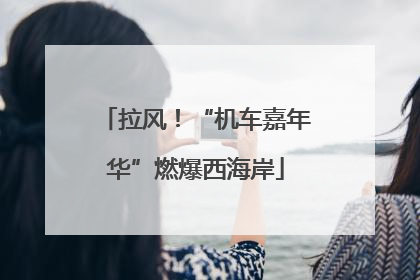 拉风！“机车嘉年华”燃爆西海岸