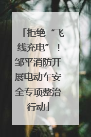 拒绝“飞线充电”！邹平消防开展电动车安全专项整治行动