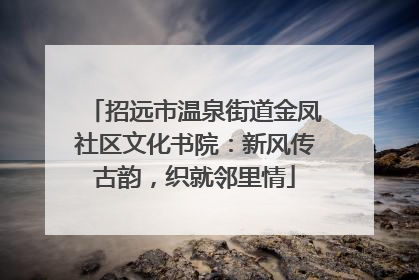 招远市温泉街道金凤社区文化书院：新风传古韵，织就邻里情
