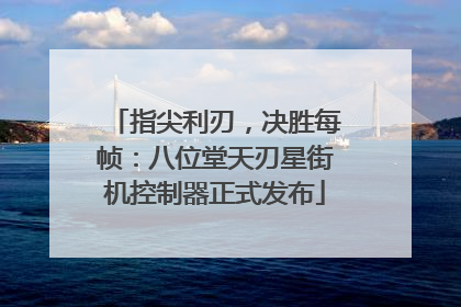指尖利刃，决胜每帧：八位堂天刃星街机控制器正式发布