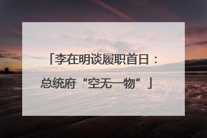 李在明谈履职首日：总统府“空无一物”