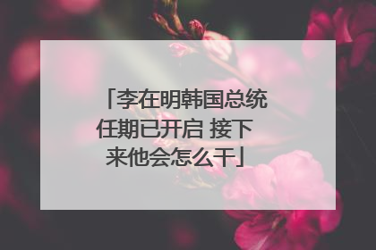 李在明韩国总统任期已开启 接下来他会怎么干