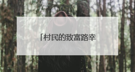 村民的致富路幸福路 一条产业路背后的公益脉络