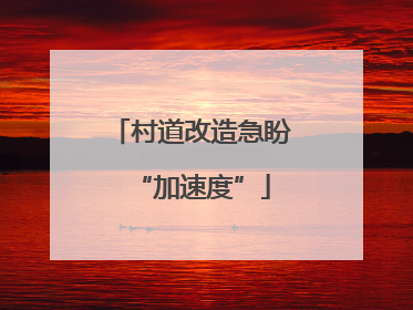 村道改造急盼“加速度”