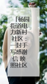 杨园街道电力新村社区：一封手写感谢信 映照社区食堂“幸福味道”