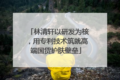 林清轩以研发为核，用专利技术筑就高端国货护肤壁垒
