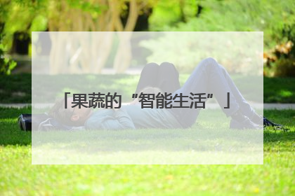 果蔬的“智能生活”